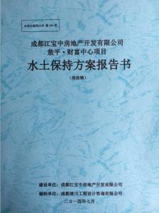 商业综合体项目水土保持方案