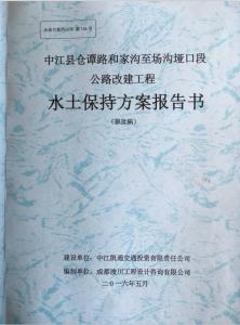 道路工程水土保持方案