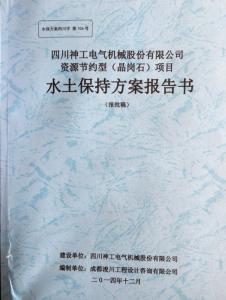 新材料项目水土保持方案